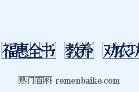 福惠全书·教养·劝农功是什么意思的图片